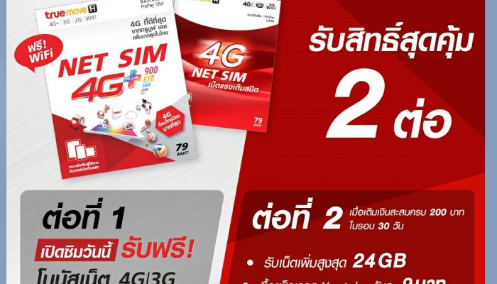 แนะนำ ซิมเติมเงิน TrueMove H Net SIM 4G เล่นเน็ตตามใจ ไม่ต้องเหมาจ่าย ใช้เท่าไหร จ่ายแค่นั้น แถมได้เน็ตใช้ฟรี