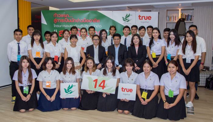 กลุ่มทรู ร่วมกับ สมาคมนักข่าววิทยุและโทรทัศน์ไทย จัดโครงการอบรมเชิงปฎิบัติการ “นักข่าวสายฟ้าน้อย” รุ่นที่ 14