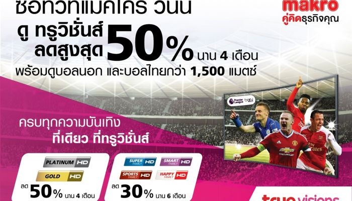 ทรูวิชั่นส์ ผนึก Makro มอบส่วนลดค่าบริการรายเดือนสูงสุด 50% ฟรีค่าติดตั้ง เมื่อซื้อทีวีใน Makro ทุกรุ่น ทุกยี่ห้อ