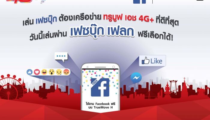 รู้จัก บริการ Facebook Flex ใช้ Facebook ฟรี รายแรกในไทย ไม่เสียค่าเน็ต เลือกได้ด้วยตัวคุณเอง