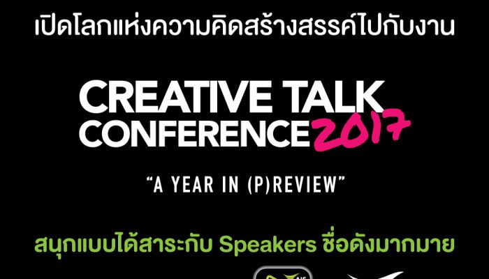 เสาร์ที่ 21 นี้ AIS ถ่ายทอดสดงาน Creative Talk Conference 2017 ดูฟรี! บนแอป AIS PLAY และ กล่อง AIS PLAYBOX