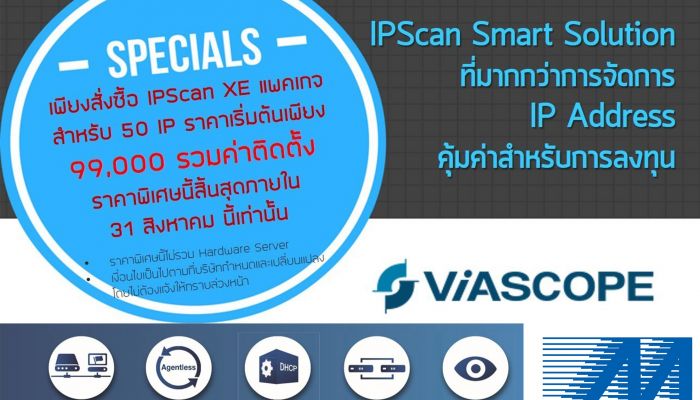 เมโทรซิสเต็มส์ฯ แนะนำ “IPScan Smart Solution” ที่มากกว่าการจัดการ IP Address คุ้มค่าสำหรับการลงทุน