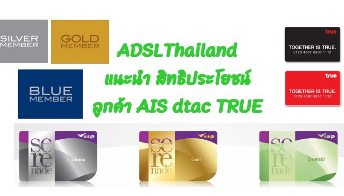 ล้วงลึก สิทธิประโยชน์ผู้ใช้มือถือ 3 ค่าย AIS Live 360 & dtac Rewards & TrueYou