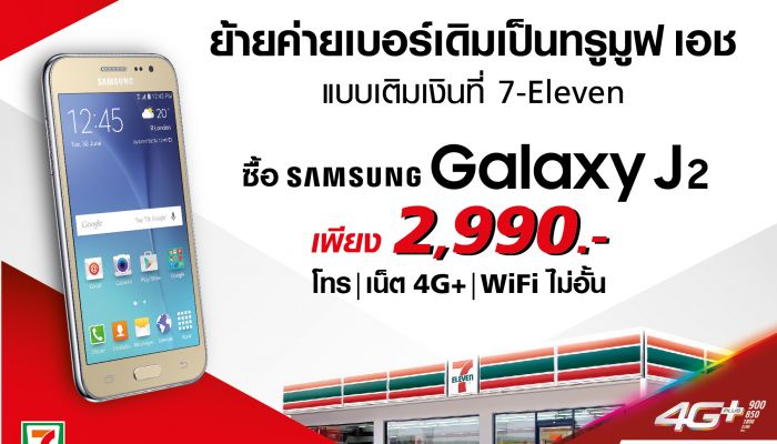 ย้ายค่ายที่ 7-11 รับมือถือสุดคุ้ม Samsung Galaxy J2 พร้อมเน็ต 4Mbps ในราคาเบาๆ  