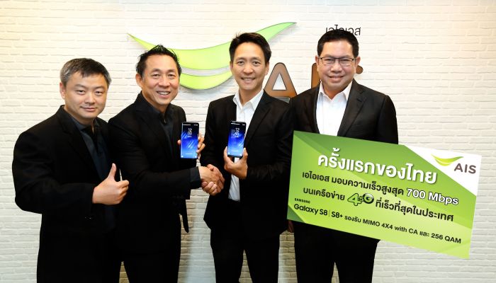 AIS มอบความเร็วสูงสุด 700 Mbps บนเครือข่าย 4.5G ที่เร็วที่สุดในประเทศ ครั้งแรกในประเทศไทย บน Samsung Galaxy S8