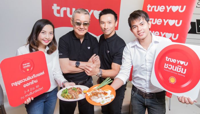 TrueYou ชวนชิม เชิญพบกับสุดยอด 48 ร้านดังระดับตำนาน 2-4 มิถุนายนนี้ ณ ลานหน้าเซ็นทรัลเวิลด์