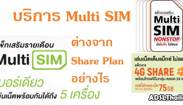 รู้จักบริการ Multi SIM และคลายข้อสงสัย ต่างจาก Share Plan อย่างไร