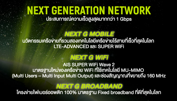 AIS NEXT G รวมเทคโนโลยีเน็ตมือถือ + Wi-Fi ให้บริการเน็ตความเร็วได้สูงถึง 1Gbps