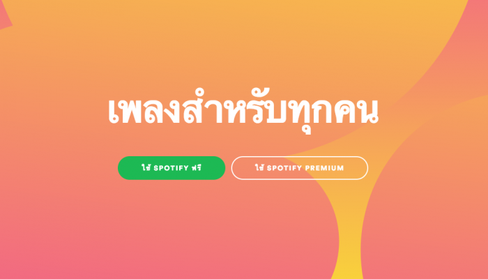 ฟังเพลงบน Spotify ในประเทศไทยได้แล้ว