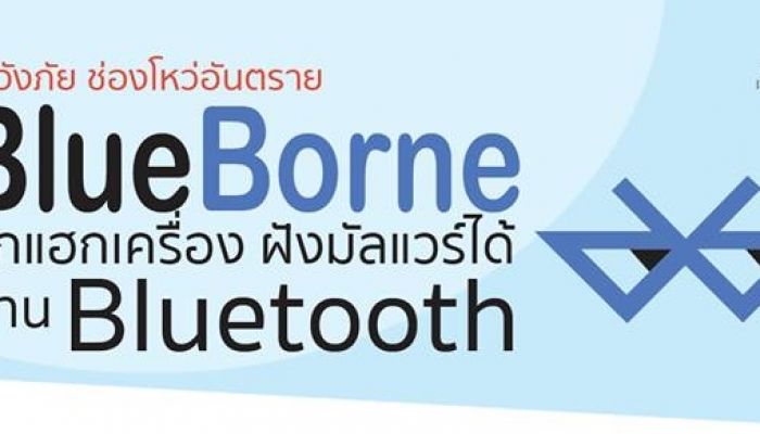 ThaiCERT เตือนภัย BlueBorne สามารถแฮกเครื่องได้ผ่าน Bluetooth แนะปิดบลูทูธเมื่อไม่ใช้งาน