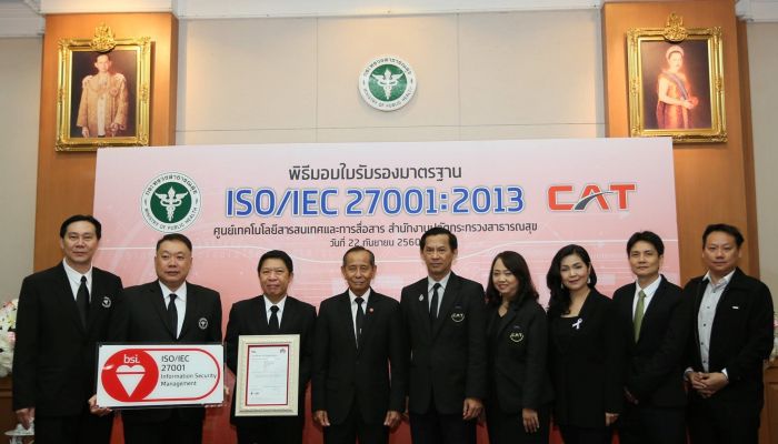 CAT สนับสนุน สำนักปลัดกระทรวงสาธารณสุข นำโครงการพัฒนาระบบความมั่นคงเทคโนโลยีสารสนเทศ ผ่าน ISO/IEC27001:2013