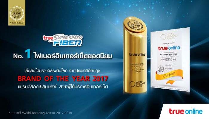 TrueOnline คว้ารางวัลสุดยอดแบรนด์แห่งปี 2017 ในฐานะผู้ให้บริการอินเทอร์เน็ต บรอดแบรนด์จากเวทีระดับโลก World Branding Awards