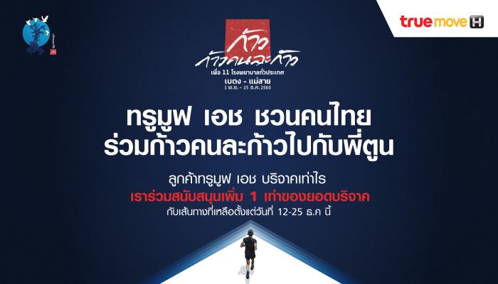 ทรูมูฟ เอช ชวนคนไทยร่วมก้าวคนละก้าวไปกับครึ่งทางที่เหลือของพี่ตูน พร้อมสมทบเพิ่ม 1 เท่าของทุกยอดบริจาค
