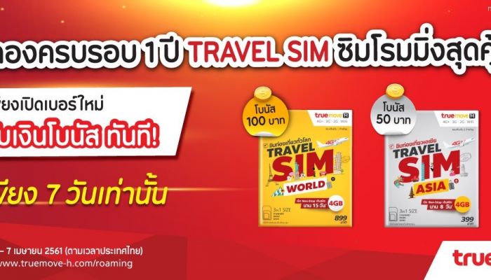 ซิมท่องเที่ยวต่างประเทศ TrueMove H Travel SIM แจกโบนัสฟรี 1 - 7 เมษายนนี้