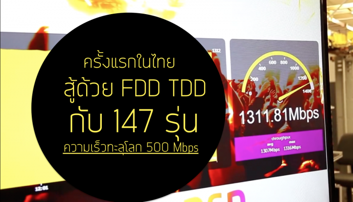 วัดกันไปเลย!! TDD vs FDD ความเร็วทะลุ 500 Mbps พร้อมเช็ค SmartPhone ในไทย 147 รุ่น