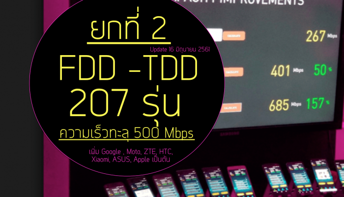 วัดความเหนือชั้น ยก2!! TDD vs FDD พร้อมเผยเทคนิคเพิ่มความเร็วทะลุ 500 Mbps ของแต่ละค่ายในไทย