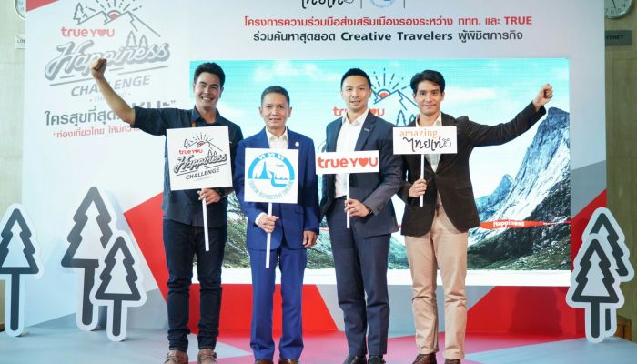 ททท. ผนึกกลุ่มทรู เชิญชวนทำคลิปออนไลน์เที่ยวเมืองรอง ผ่านแคมเปญ “TrueYou Happiness Challenge Thailand ใครสุขที่สุด...ชนะ”  เงินรางวัลรวมกว่า 1 ล้านบาท พร้อมแพ็กเกจทรูมูฟ เอช ฟรี 1 ปี