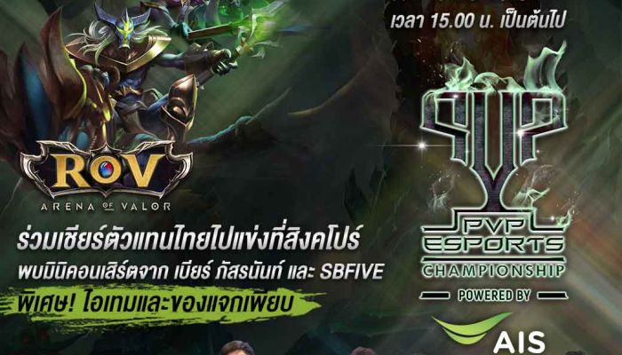 ระเบิดศึกอีสปอร์ตนัดชิง “Thailand PVP E-Sports Championship”  เอไอเอส ชวนคอเกมร่วมงานอีเวนท์ พร้อมถ่ายทอดสดผ่าน AIS PLAY 16 ก.ย นี้