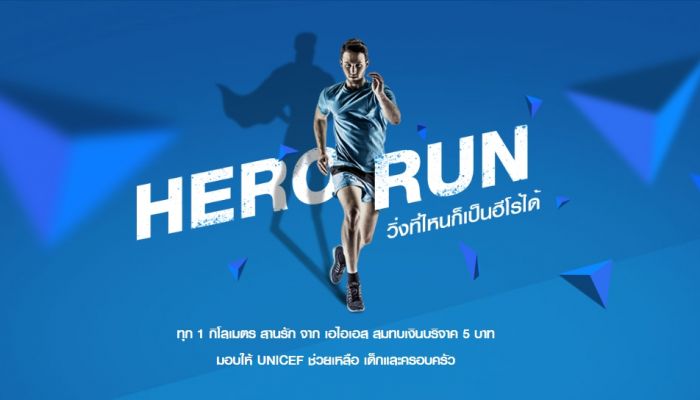 ยิ่งวิ่งมาก ยิ่งให้มาก Hero Run วิ่งที่ไหนก็เป็นฮีโร่ได้ ทุก 1 กม. มอบ 5 บาท ให้ UNICEF