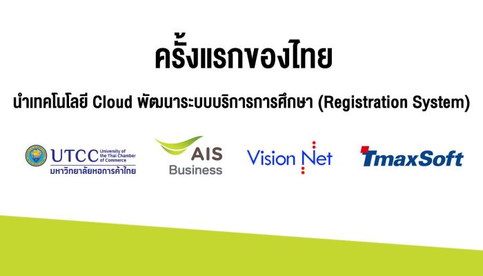 ม. หอการค้าไทย จับมือ AIS นำ Cloud พัฒนาการศึกษา (Registration System) ครั้งแรกของไทย