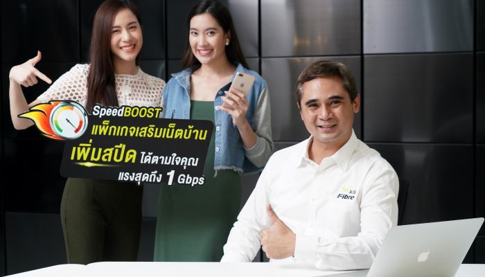 AIS Fibre “แพ็กเสริมเน็ตบ้าน – SpeedBOOST” รายแรกของไทย ให้เพิ่มสปีดแบบรายวัน แรงสุดถึง 1 Gbps 