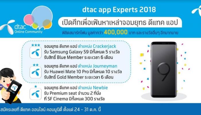 ดีแทคชวนลูกค้าสมัครเป็น dtac app Experts 2018 ชิงรางวัลมูลค่ารวมกว่า 400,000 บาท