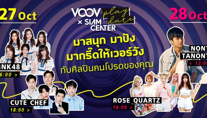 BNK48 และนนท์ ธนนท์ ชวนไปงาน VOOV Play Date @ Siam Center 27-28 ตุลาคมนี้ ที่สยามเซ็นเตอร์ ชั้น 1