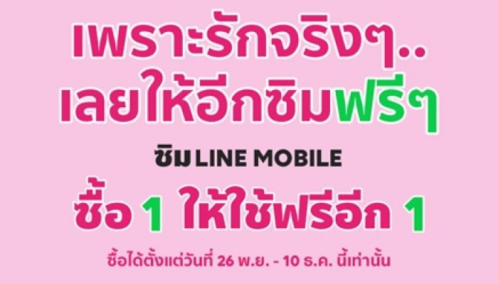 ซื้อซิมมือถือ LINE MOBILE วันนี้ - 10 ธันวาคม 61 ยกเว้นค่าบริการซิมที่ 2 ฟรี 6 เดือน