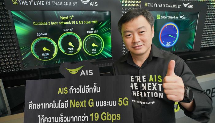 ล้ำไม่หยุด! AIS โชว์ศักยภาพเทคโนโลยี Next G บนระบบ 5G แล้ว ให้ความเร็วมากกว่า 19 Gbps