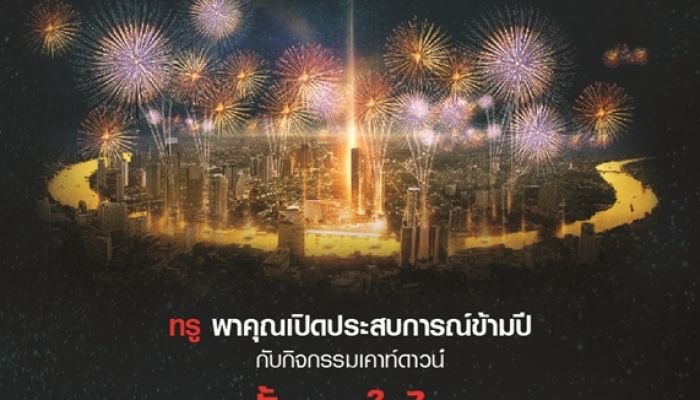 ทรู ชวนร่วมส่งท้ายปีเก่า ต้อนรับปีใหม่ ในงาน “AMAZING THAILAND COUNTDOWN 2019” ณ ไอคอนสยาม