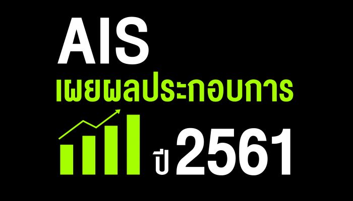 AIS ประกาศผลประกอบการ ปี 2561 กำไรสุทธิ 29,682 ล้านบาท  เสนอจ่ายเงินปันผล 3.30 บาท ต่อหุ้น ในวันที่ 18 เมษายน