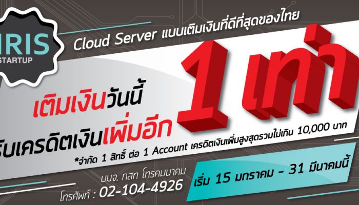 CAT จัดโปรพิเศษ “IRIS STARTUP” Cloud Server