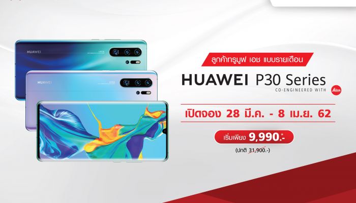 TrueMove H เปิดจองสมาร์ทโฟนรุ่นล่าสุด “Huawei P30 Pro I P30 I P30 Lite” กับโปรสุดคุ้ม ส่วนลดสูงสุด 22,000 บาท