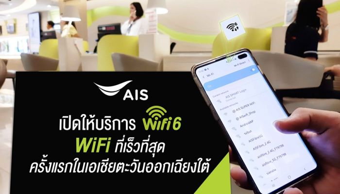 AIS นำร่องเปิดให้บริการ WiFi 6 รายแรกในเอเชียตะวันออกเฉียงใต้ พร้อมใช้งานจริงแล้ววันนี้