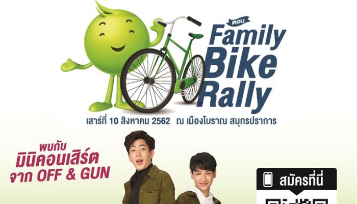AIS Family Rally เพื่อสายใจไทย ครั้งที่ 26 ตอน Family Bike Rally