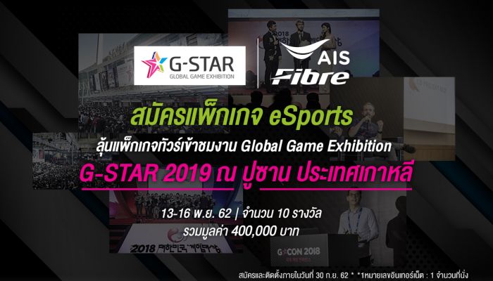 ติดเน็ต AIS Fibre ลุ้นแพ็กเกจทัวร์เกาหลี ตะลุยมหกรรมเกมสุดยิ่งใหญ่แห่งเอเชีย ในงาน Global Game Exhibition G-STAR 2019