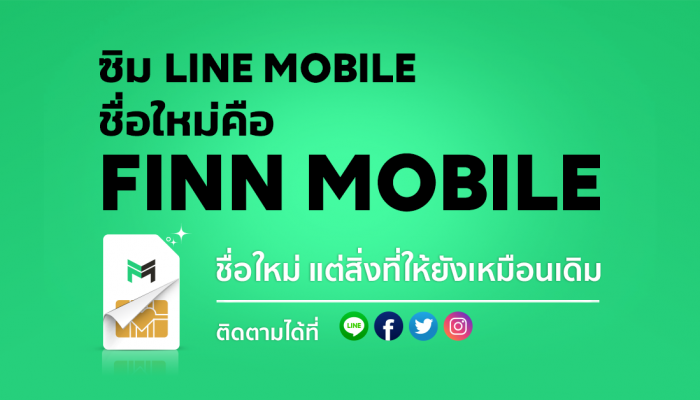 LINE MOBILE ชื่อใหม่คือ “FINN MOBILE” บริการทุกอย่างเหมือนเดิม