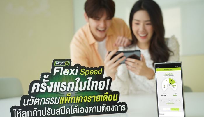 แพ็กเกจใหม่ “NEXT G Flexi Speed” ปรับสปีดเน็ตได้ตามต้องการ ให้เน็ตเยอะฟินจุใจ!!!