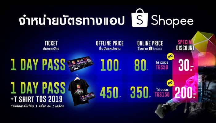 ซื้อบัตร “THAILAND GAME SHOW 2019” ก่อนใคร ผ่านแอป Shopee