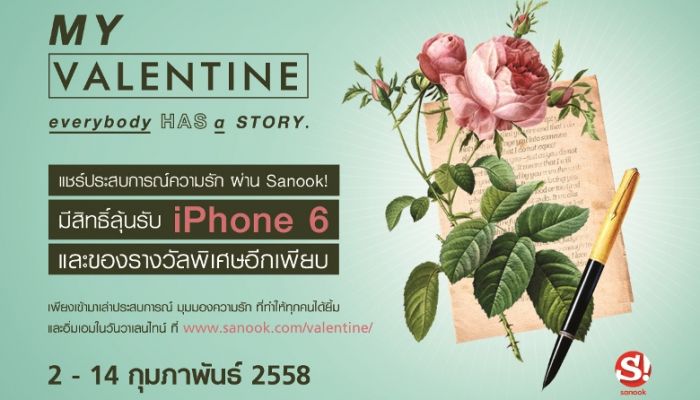Sanook ชวนคุณแชร์เรื่องประสบการณ์รักสุดประทับใจ ลุ้นรับ iPhone 6