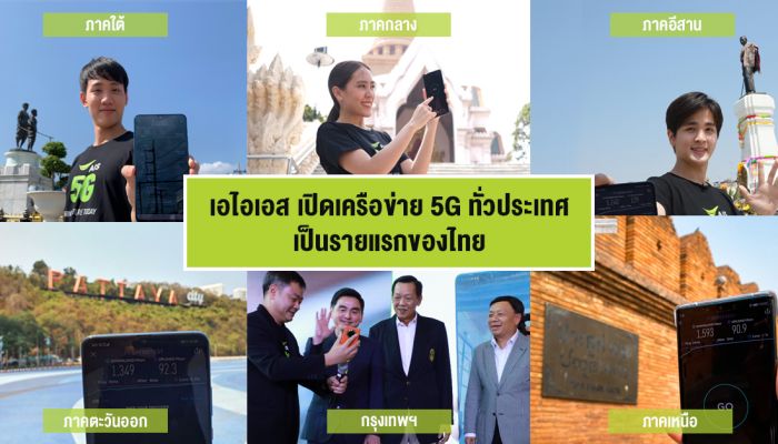 AIS เปิดเครือข่าย 5G ทั่วประเทศ เป็นรายแรกของไทย หลังรับใบอนุญาตใช้คลื่น 2600 MHz