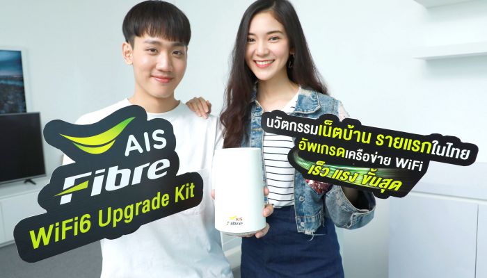 AIS Fibre รองรับ Wi-Fi 6 เจ้าแรกในไทย เพิ่มสปีด WiFi บ้านเร็วสูงสุด 850 Mbps รองรับอุปกรณ์ Wi-Fi 6 และ 5G อัพสปีดฟรี SpeedBOOST 1000/500 Mbps. นาน 1 ปี