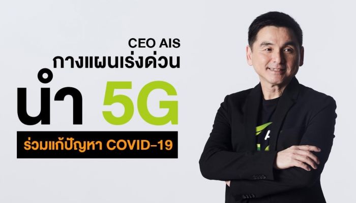 เปิดวิสัยทัศน์ CEO AIS กางแผนภารกิจเร่งด่วน ใช้งบกว่า 100 ล้านบาท นำ 5G ร่วมแก้วิกฤติ COVID-19