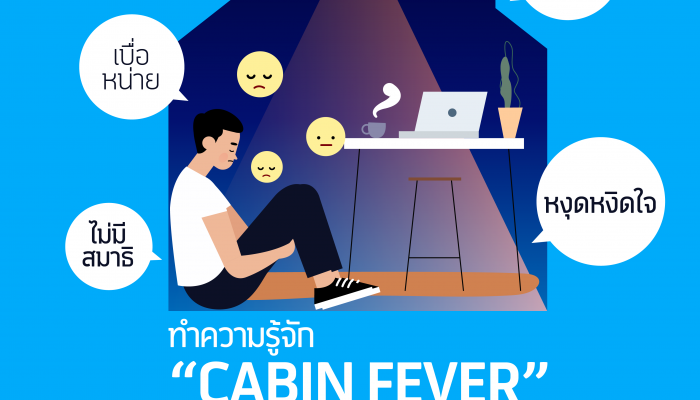 ดีแทคชวนรู้จัก Cabin fever ผลกระทบจากการใช้เวลากับสื่อออนไลน์ที่มากเกินไป ในช่วงกักตัวอยู่บ้าน