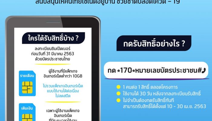 ดีแทค และ กสทช. ให้อินเทอร์เน็ต 10 GB ที่ความเร็วสูงสุด สนับสนุนให้คนไทยใช้เน็ตอยู่บ้าน ช่วยชาติปลอดโควิด – 19