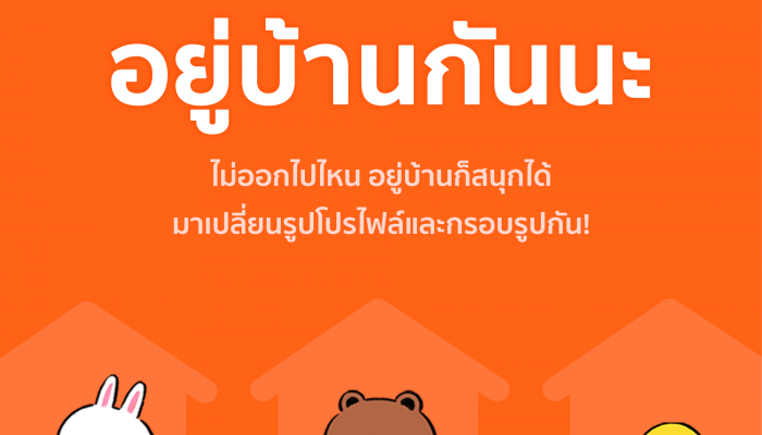 LINE ประเทศไทย ร่วมรณรงค์เชิญชวนให้ทุกคน อยู่บ้าน แบบไหนให้สนุก