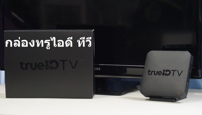 รีวิว กล่อง TrueID ทีวี ช่วงกักตัว ดู NETFLIX บนจอใหญ่ หนังพรีเมี่ยม ทีวีออนไลน์ บอล หนัง การ์ตูน ครบสุดในกล่องเดียว