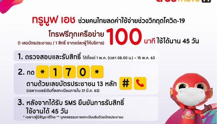 ทรูมูฟ เอช เดินหน้าช่วยคนไทยลดภาระด้านโทรคมนาคมในช่วงวิกฤตโควิด-19 มอบสิทธิ์ลูกค้าทรูมูฟ เอช โทรฟรีทุกเครือข่าย 100 นาที ใช้ได้นาน 45 วัน สนับสนุนแนวทางรัฐบาล และ กสทช.