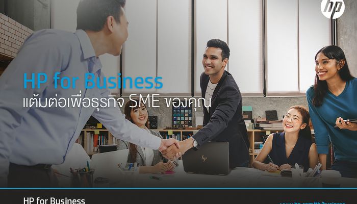 HP เสริมแกร่งธุรกิจ SMEs เปิดตัวแพลตฟอร์ม HP for Business