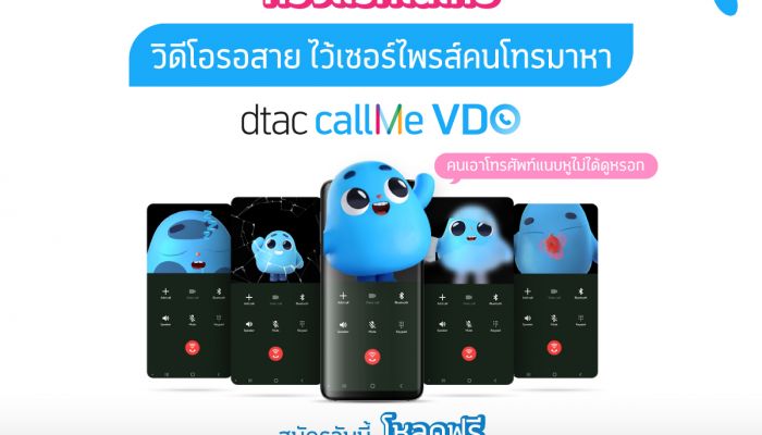 ดีแทค เปิดตัวรายแรก ‘dtac callMe VDO’ วิดีโอรอสาย